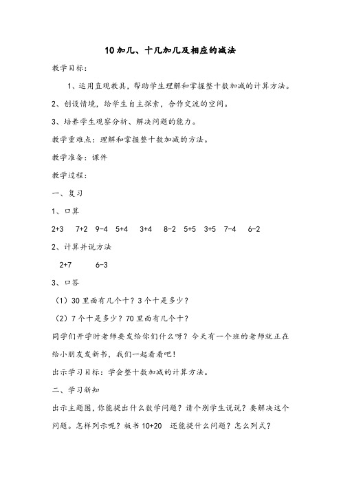 最新人教版一年级数学上册《.11-20各数的认识  十几加几和相应的减法》优质课教案_5