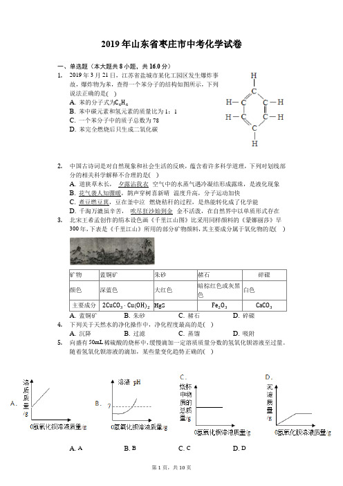 2019年山东省枣庄市中考化学试卷(含答案解析)