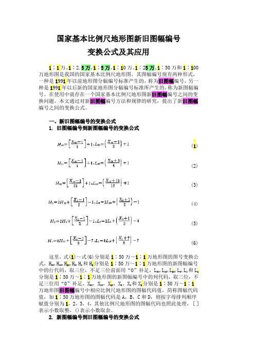 国家基本比例尺地形图新旧图幅编号变换公式及其应用