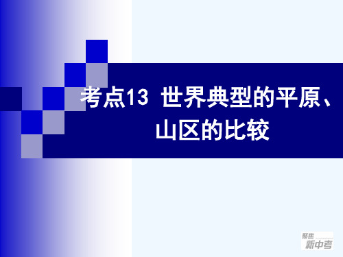 考点13比较世界典型区域的自然、人文环境特点(平原、山