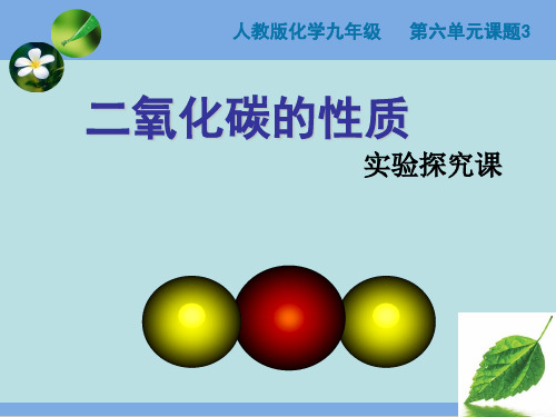 人教版九年级化学上册 6.3 二氧化碳和一氧化碳-二氧化碳的性质 课件