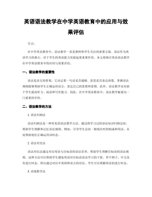 英语语法教学在中学英语教育中的应用与效果评估