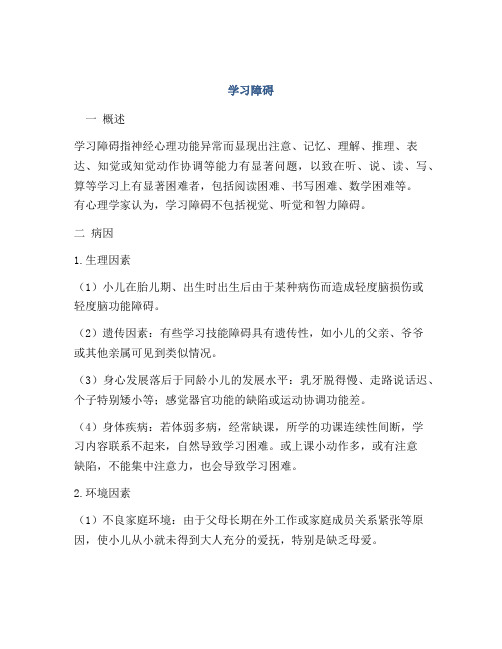 医学知识之学习障碍