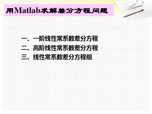 用Matlab求解差分方程问题