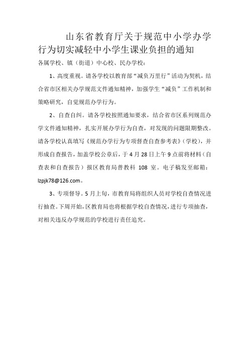 山东省教育厅关于规范中小学办学行为切实减轻中小学生课业负担的通知