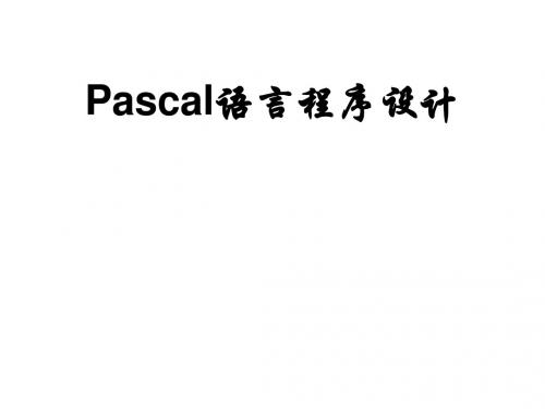 PASCAL第1讲 Pascal语言基础知识