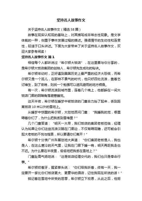 关于坚持名人故事作文（精选58篇）