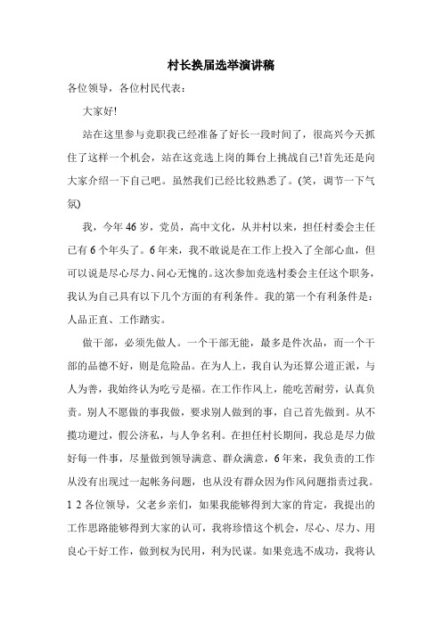 村长换届选举演讲稿