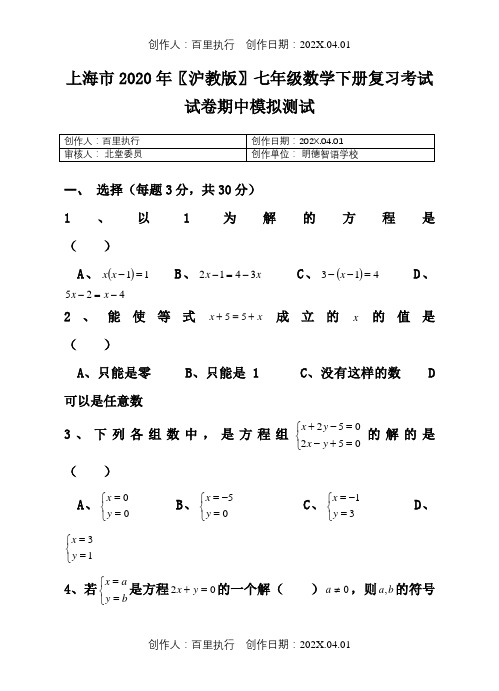 上海市2020〖沪教版〗七年级数学下册复习考试试卷期中模拟测试