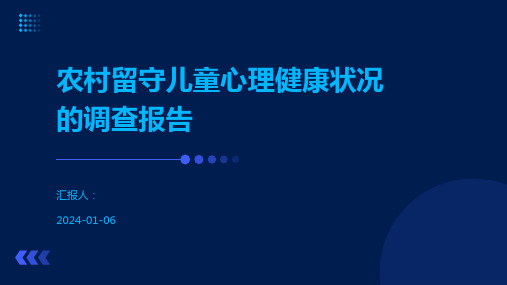 农村留守儿童心理健康状况的调查报告