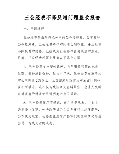 三公经费不降反增问题整改报告