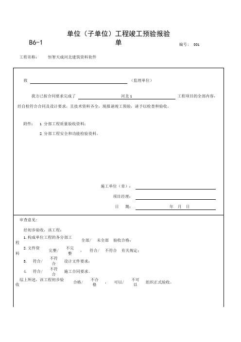 恒智天成河北建筑资料软件--B6-1单位(子单位)工程竣工预验报验单