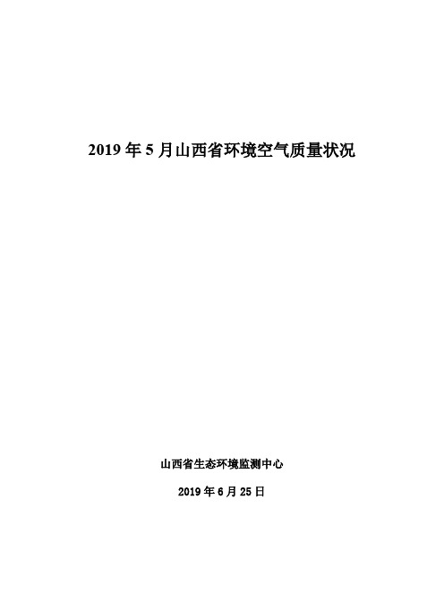 2019年5月山西省环境空气质量状况