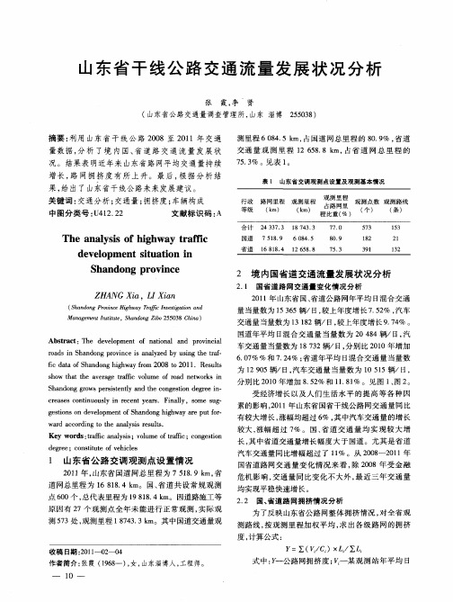 山东省干线公路交通流量发展状况分析