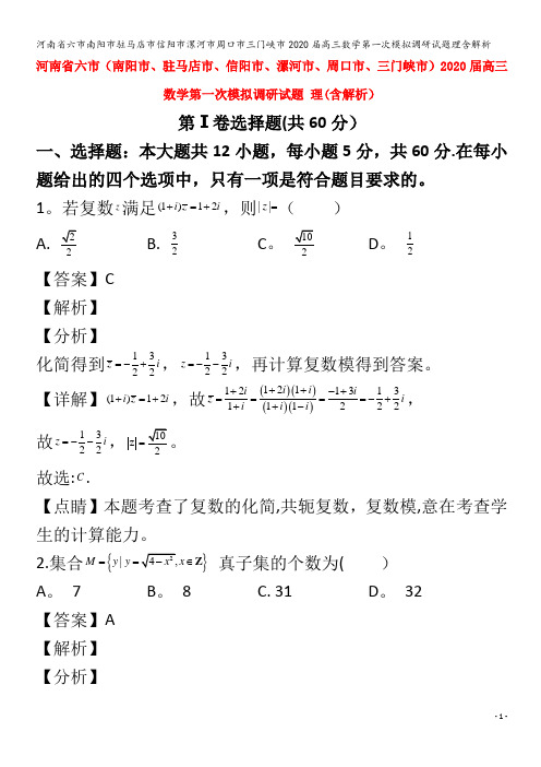 六市南阳市驻马店市信阳市漯河市周口市三门峡市2020届高三数学第一次模拟调研试题理含解析