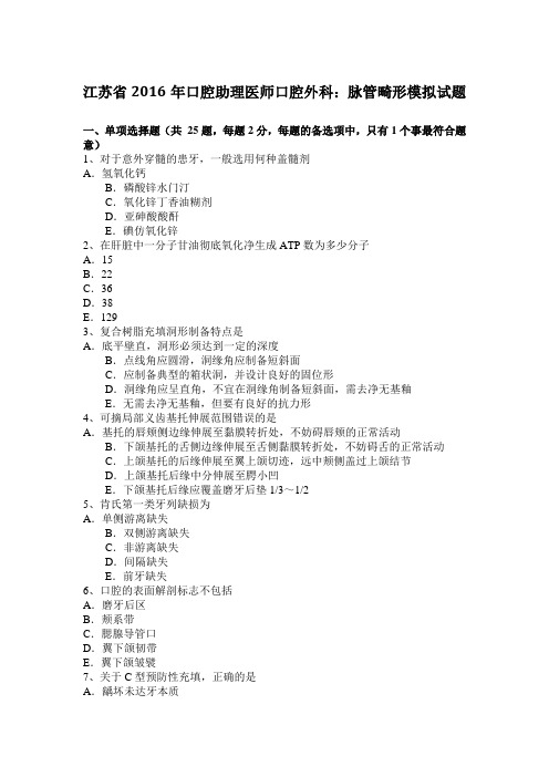 江苏省2016年口腔助理医师口腔外科：脉管畸形模拟试题