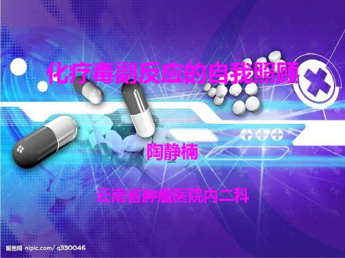 化疗毒副反应的自我照顾