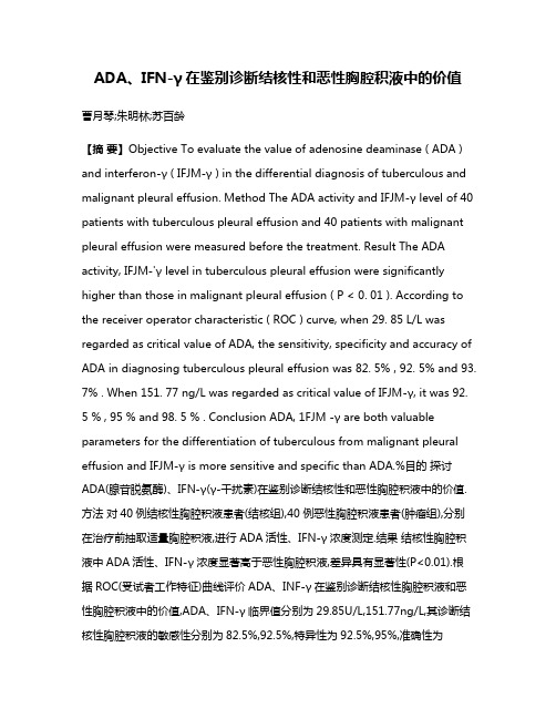 ADA、IFN-γ在鉴别诊断结核性和恶性胸腔积液中的价值