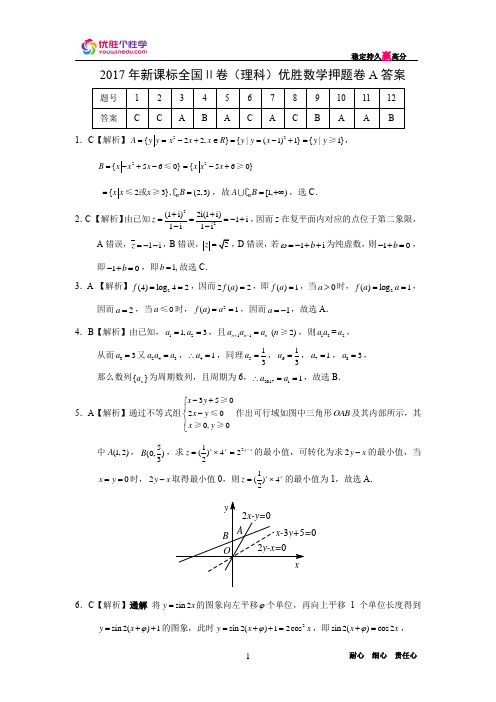 2017年新课标全国Ⅱ卷(理科)优胜数学押题卷A答案