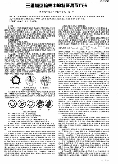 三维模型检索中的特征提取方法