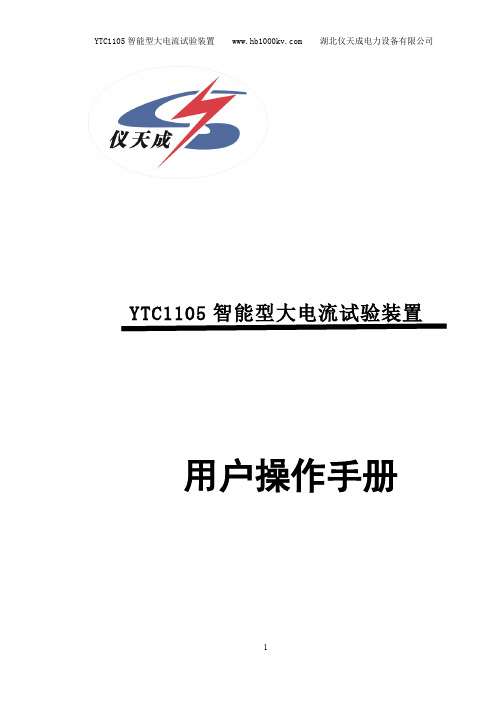 YTC1105 智能型大电流试验装置 用户操作手册说明书