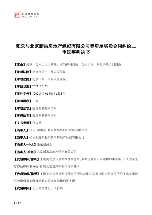 张乐与北京新禹房地产经纪有限公司等房屋买卖合同纠纷二审民事判决书