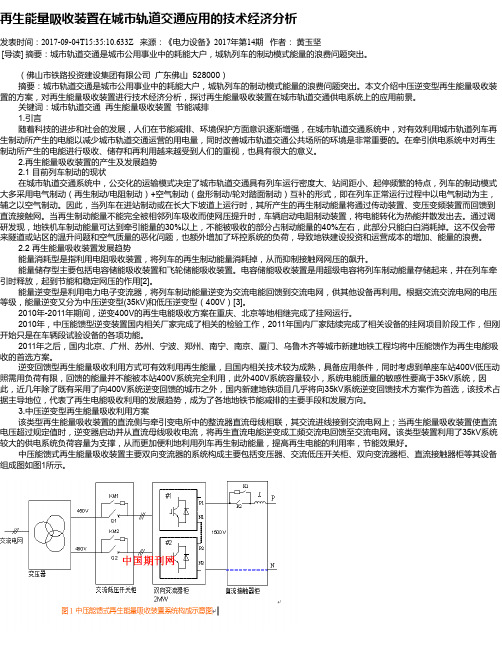 再生能量吸收装置在城市轨道交通应用的技术经济分析