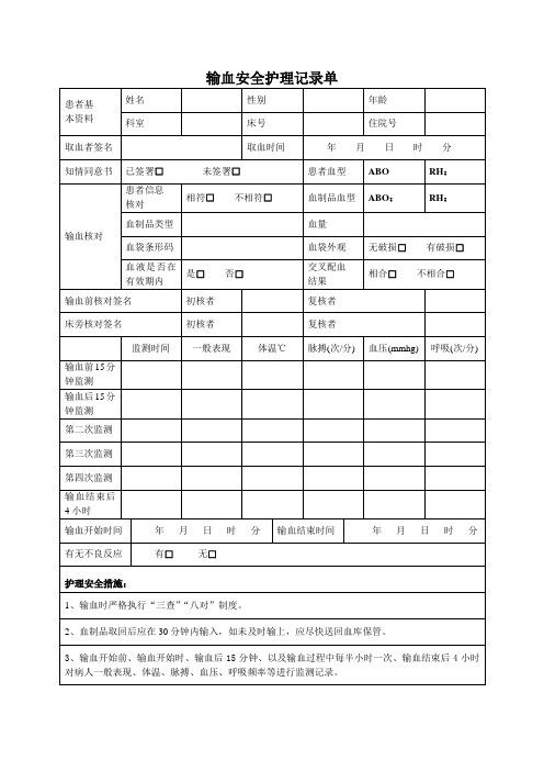 输血安全护理记录单修订2013