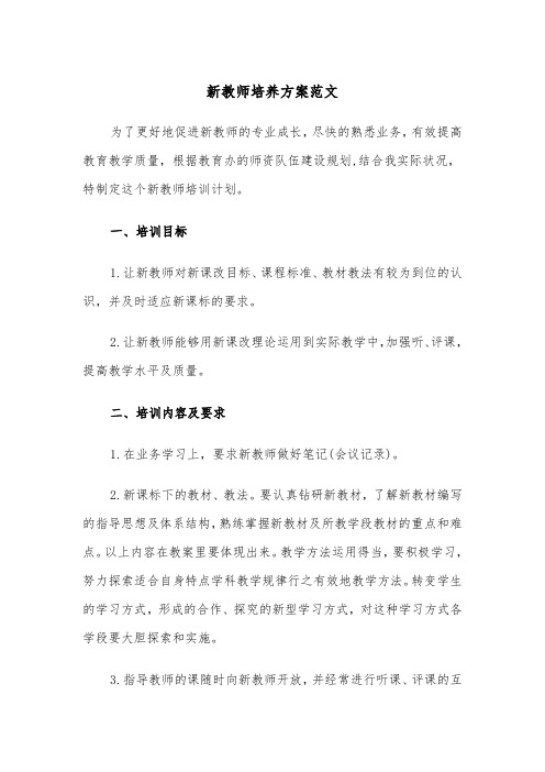 新教师培养方案范文(3篇)