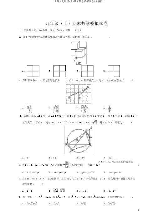 北师大九年级(上)期末数学模拟试卷(含解析)