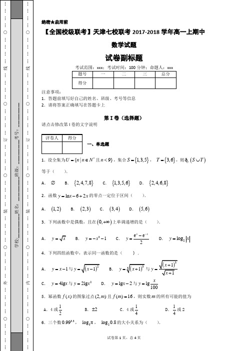 【全国校级联考】天津七校联考2017-2018学年高一上期中数学试题