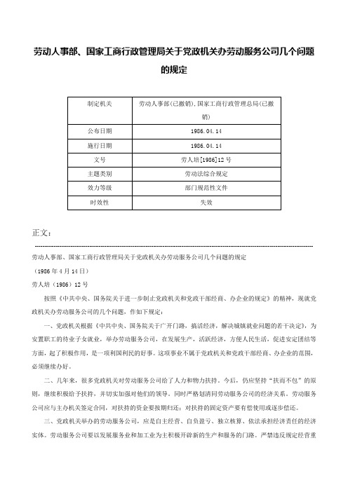 劳动人事部、国家工商行政管理局关于党政机关办劳动服务公司几个问题的规定-劳人培[1986]12号