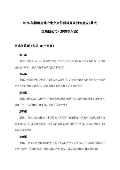 房地产中介岗位招聘面试题及回答建议(某大型集团公司)2025年