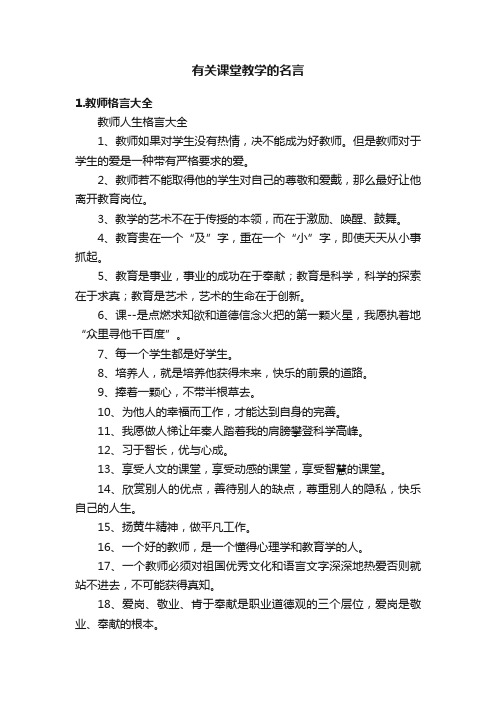 有关课堂教学的名言