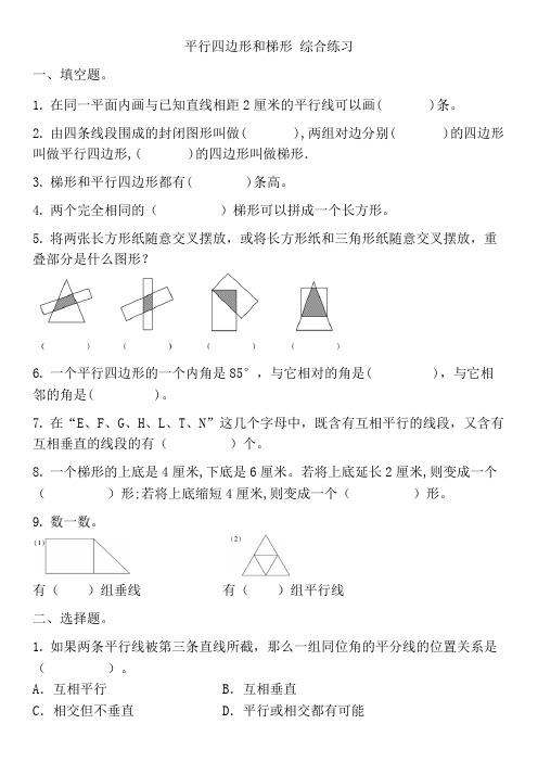 人教版四年级上册数学平行四边形和梯形(同步练习) 