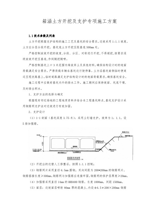 箱涵土方开挖及支护专项施工方案1