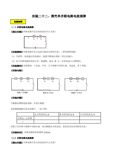 实验22 探究串并联电路流的规律实验(解析版)