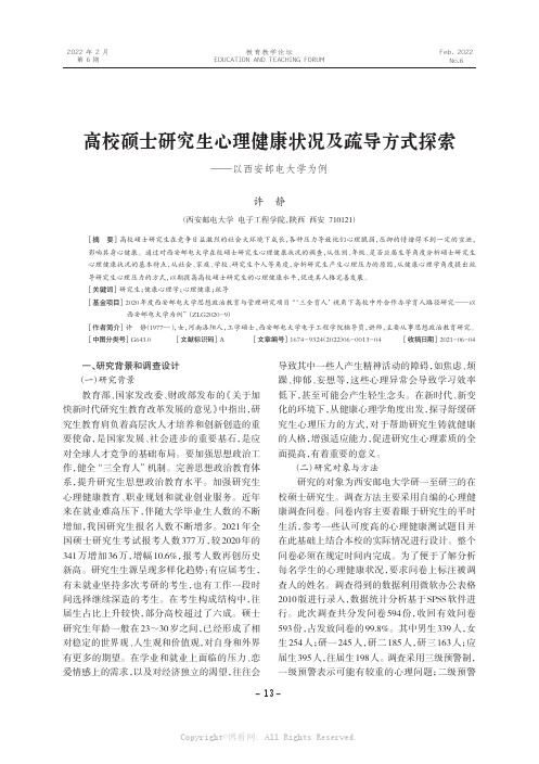 高校硕士研究生心理健康状况及疏导方式探索——以西安邮电大学为例