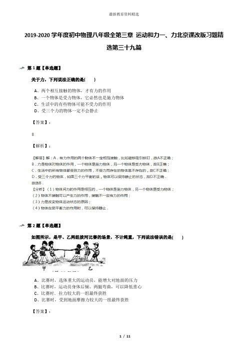 2019-2020学年度初中物理八年级全第三章 运动和力一、力北京课改版习题精选第三十九篇