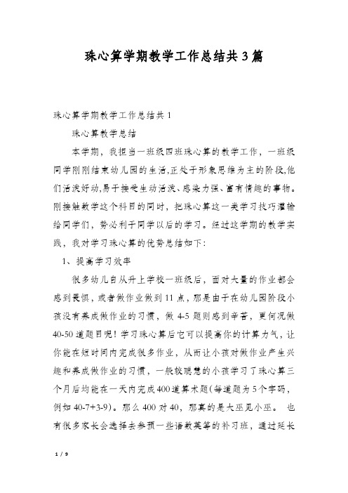 珠心算学期教学工作总结共3篇