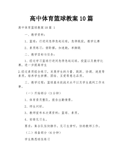 高中体育篮球教案10篇