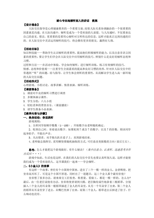 苏教版语文七年级下册第三单元口语交际《耐心专注地倾听别人的讲话》word教案