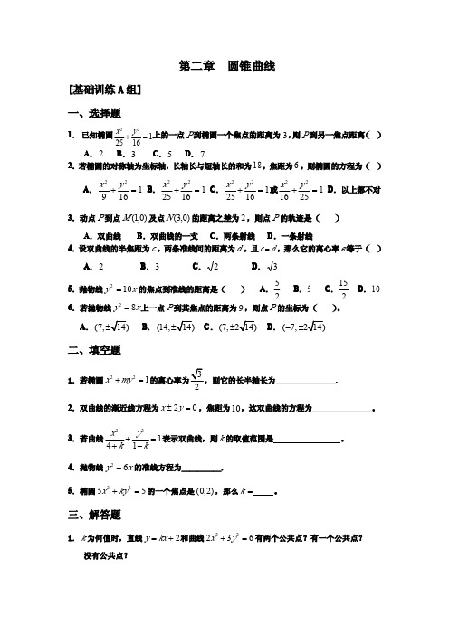 高中数学选修2-1圆锥曲线基础训练