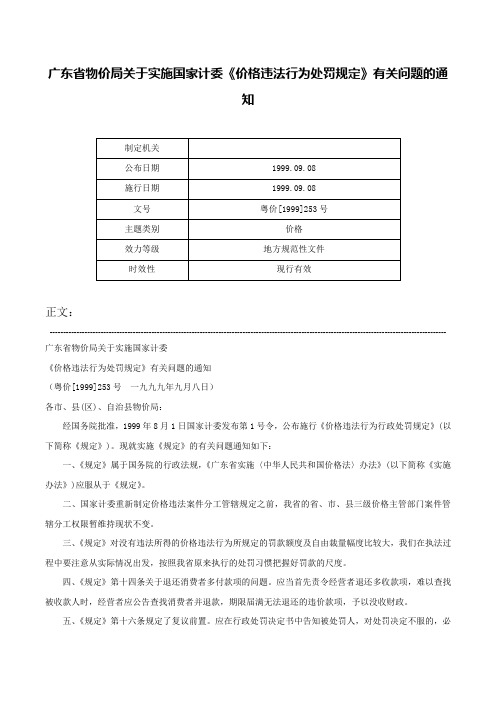 广东省物价局关于实施国家计委《价格违法行为处罚规定》有关问题的通知-粤价[1999]253号