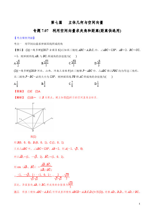 专题7.7 利用空间向量求夹角与距离(距离供选用)-2021届高考数学一轮复习学霸提分秘籍(解析版)