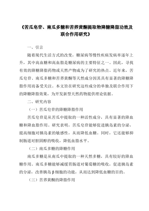 《苦瓜皂苷、南瓜多糖和苦荞黄酮提取物降糖降脂功效及联合作用研究》