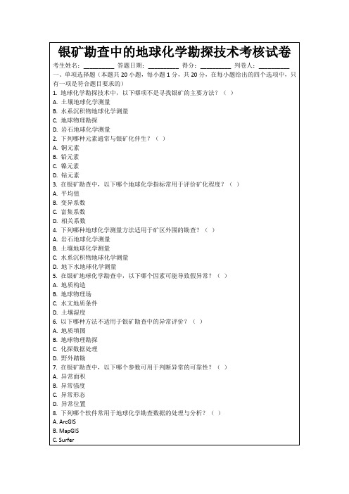 银矿勘查中的地球化学勘探技术考核试卷