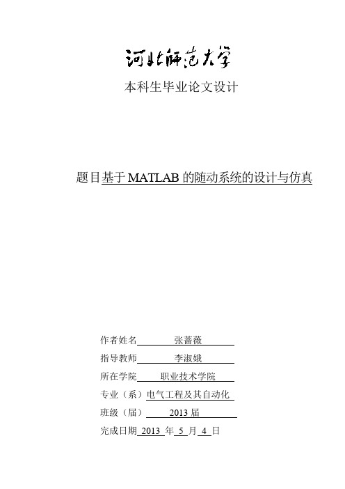 基于MATLAB的随动系统的设计及仿真