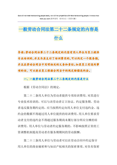 一般劳动合同法第二十二条规定的内容是什么