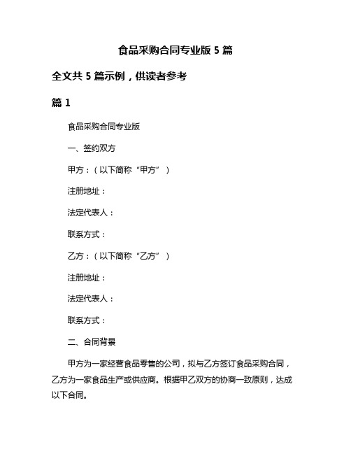 食品采购合同专业版5篇
